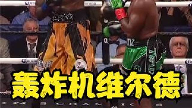拳坛巨兽之战轰炸机火力全开，金刚奥提兹惨遭逆转KO！ #ko #职业拳击 #巨兽之战 #维尔德 #拳