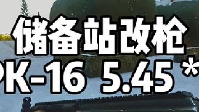 #逃离塔科夫 储备站改枪  RPK-16