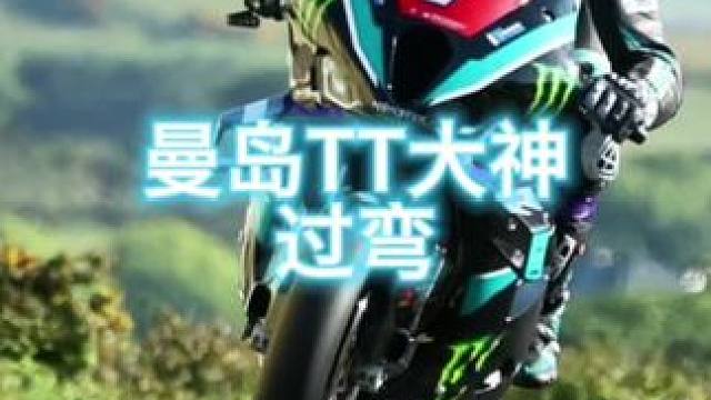 #摩托车领航计划 极速过弯都丝毫不带一点刹车！不愧是世上最刺激的摩托车赛事……#曼岛tt #摩托车 