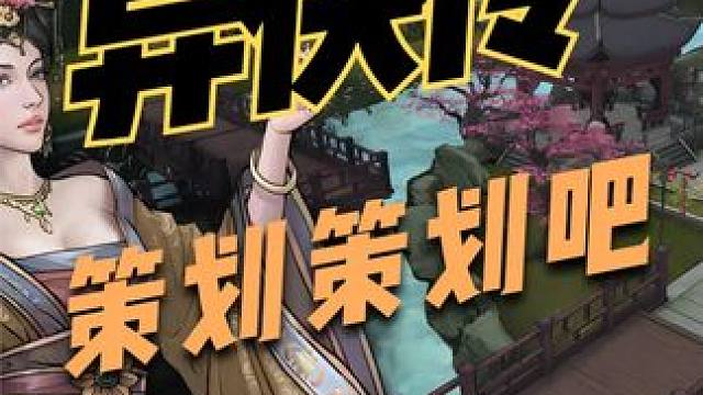 异侠传目前游戏现状以及个人建议观点分享。 #异侠传 #异侠传道消魔长