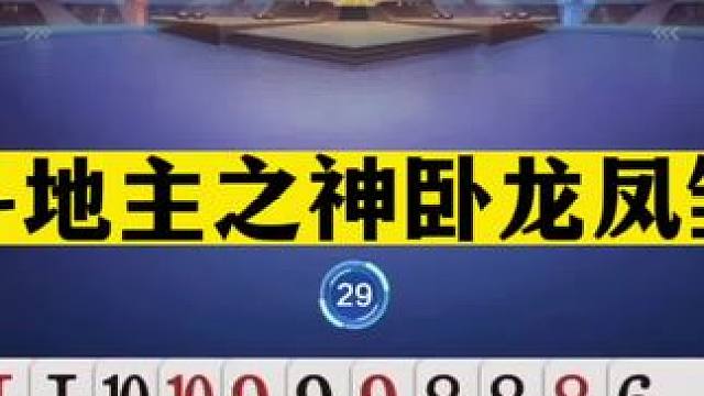 斗地主：斗地主之神卧龙凤雏！掘开逍遥黄金搭档！解说直呼太厉害#斗地主残局 #斗地主的百种姿势 #斗地