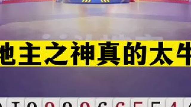 斗地主：斗地主之神太牛了！三分牌局十年功力！掘开放出巅峰绝招#斗地主残局 #斗地主的百种姿势 #斗地