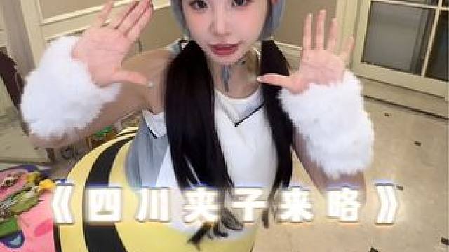 四川夹子来咯#比夹夹 #南方细糠