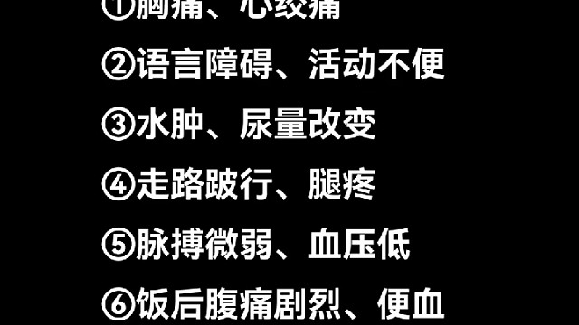 6个症状自查血管堵塞