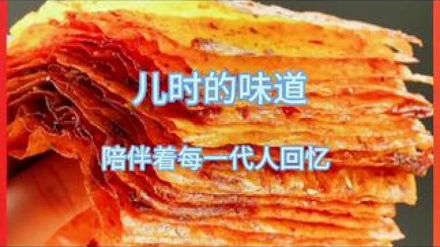 #无辣不欢 #儿时的味道 #陪伴着每一代人的回忆#辣条