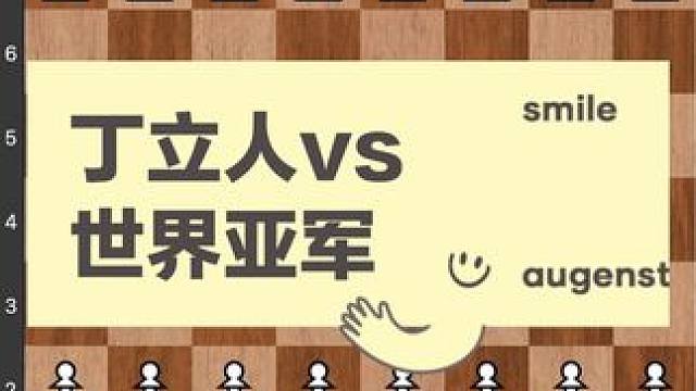 #儿童 #下棋 #知识 #比赛 #国际象棋 丁立人是世界级天才，巅峰时候可以秒杀一切对手