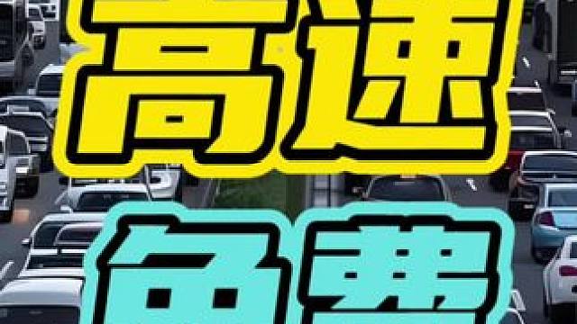 有个办法能让你免费上高速又能不堵车…#过年 #高速 #开车
