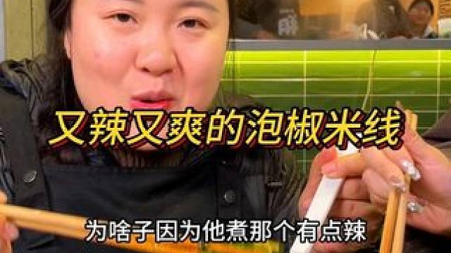 这个泡椒味米线真的又辣又爽太适合这个天气了吧#妈呀太香了 #这一碗好过瘾 #重庆美食 #火锅米线 #