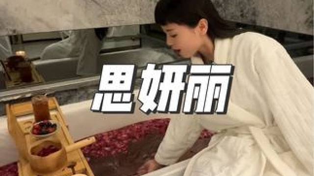 思妍丽直接满足我对贵妇快乐生活的所有幻想！#思妍丽 #精致女人精致生活 #皮肤管理 #变美那些事 #
