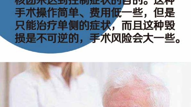 帕金森的手术方法3