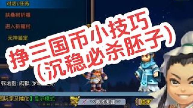 #QQ三国 #QQ三国一代 #qq三国游戏 #qq三国辉哥奥义 #qq三国搬砖