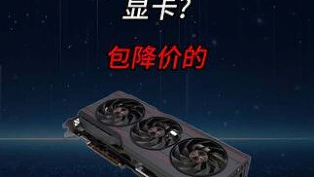 显卡？包降价的！ #显卡 #diy电脑 #英伟达 #amd