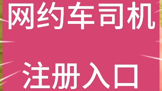 网约车注册入口在哪？