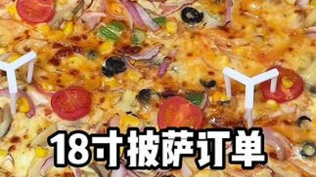 年底啦！太需要18寸的大#披萨 了吧！！美食推荐官 #芝士就是力量 #艾特你的饭搭子请你吃 #