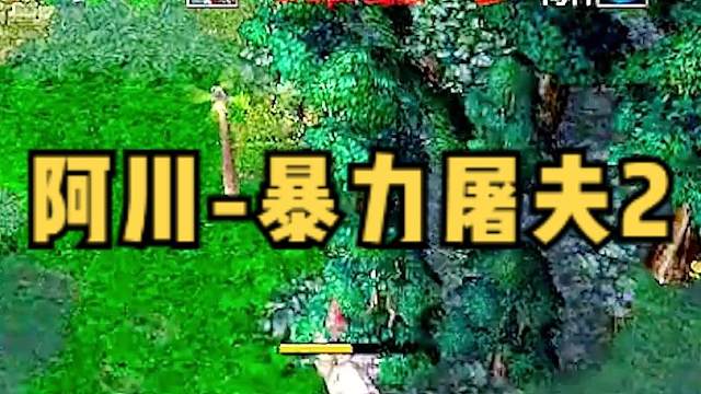 DOTA：阿川《暴力屠夫》2/3 26杀五千血屠夫+126力量 身上只有一件撑血装 ！#dota #