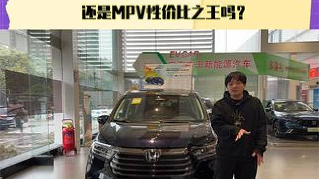 全新本田奥德赛还是MPV性价比之王吗？#探店 #奥德赛