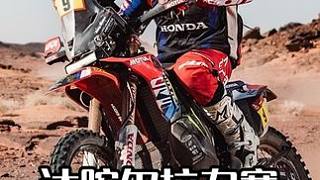 本田奪得2024達(dá)喀爾拉力賽摩托車組總冠軍 印度英雄獲亞軍創(chuàng)造歷史 #2024達(dá)喀爾拉力賽 #達(dá)喀爾