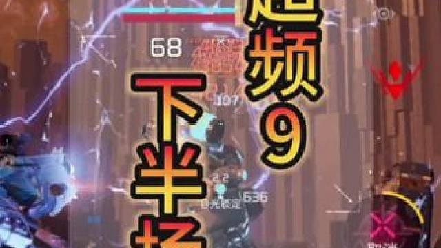 #星球重启 #外星降临活着就行 #星球重启攻略 #星球重启新手攻略 #星球重启超频9 超频9下半场