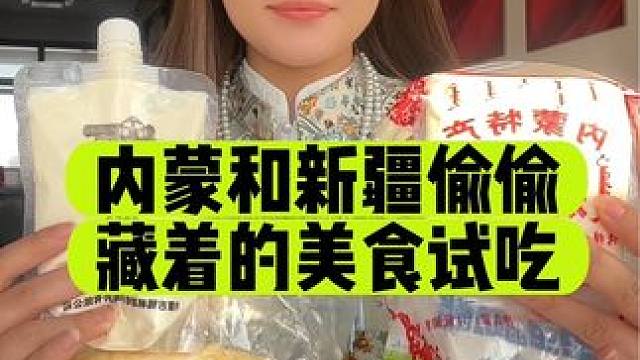 那些内蒙和新疆朋友们偷偷藏着的特产美食 试吃！你们好东西都留着自己吃啊#试吃 #奶制品 #囤好货过大