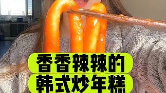 千人千味…我真觉得这是我吃过最好吃的炒年糕！大家千万不要买贵了，好多姐妹跟我说买错了链接，59.9到