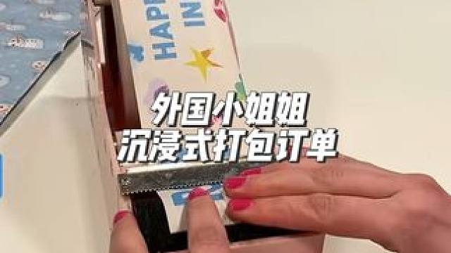 分享外国小姐姐沉浸式打包订单#沉浸式