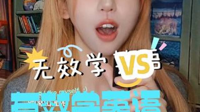 无效学英语，你pick过哪一种？#练口语 #英语口语 #英语
