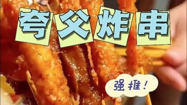 叫上你姐妹来吃夸父炸串吧#炸串 #好吃的东西要吃进肚子里