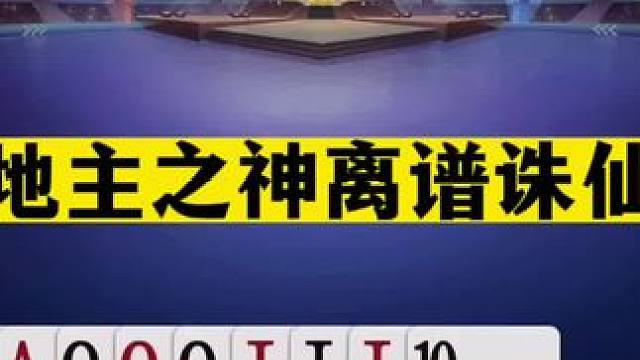 斗地主：斗地主之神离谱诛仙局！一秒神炸十年罕见！掘开都看醉了#斗地主残局 #斗地主的百种姿势 #斗地