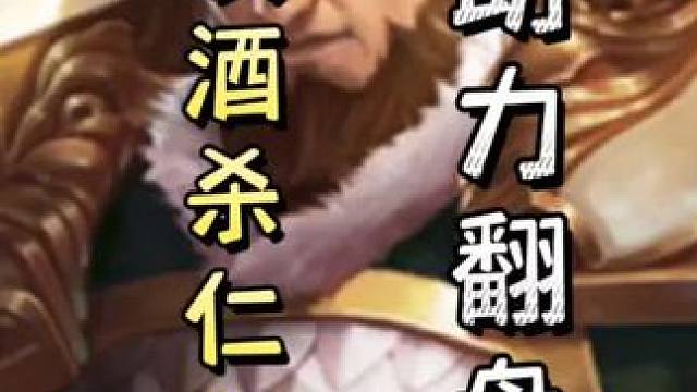 刘表铁锁酒雷杀仁王盾！助力孙坚残血翻盘！先跋扈，我再英魂来#三国杀移动版