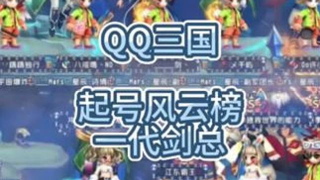 QQ三国全服神豪起号风云榜，第五名剑，江湖人称剑总。#神豪 #QQ三国 #QQ三国全服