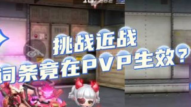 新挑战近战竞技生效bug，武器词条可直接影响PVP #穿越火线手游 #bug #山海经