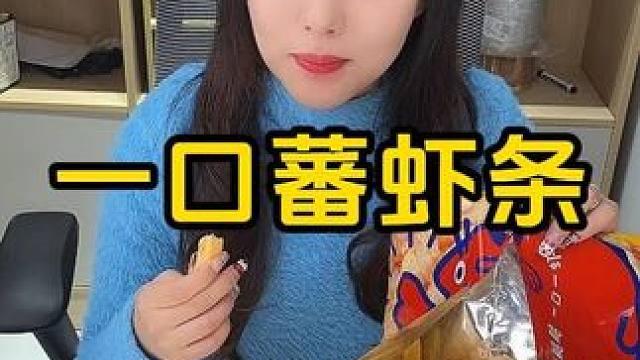 #零食推荐 #追剧小零食 #虾条 #休闲食品 #年货备起来