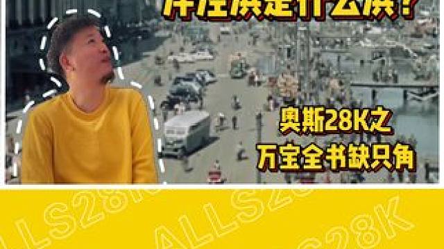 想知道上海话里洋泾浜这个词的出处吗？ #奥斯28K #万宝全书 #上海话 #洋泾浜 #历史故事