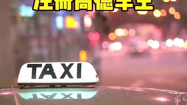 一分钟教会你如何加入高德车主。