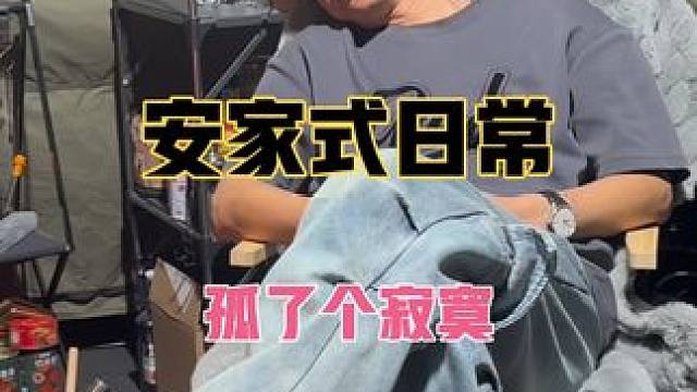 一旦学会摆烂，你会发现世界豁然开朗。
#露营美食 #露营 #冬季露营 #安家式露营 #露营漫时光 