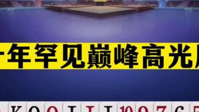 斗地主：十年罕见巅峰高光局！一秒钟看透54张牌！掘开看完傻眼了#斗地主残局 #斗地主的百种姿势 #斗
