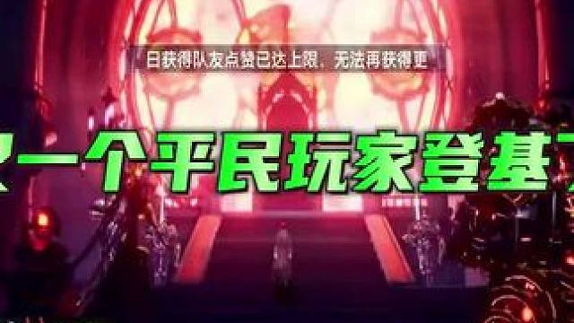 对平民玩家太好了，又一个平民玩家登基了，这个游戏到底谁在赢啊？恭喜