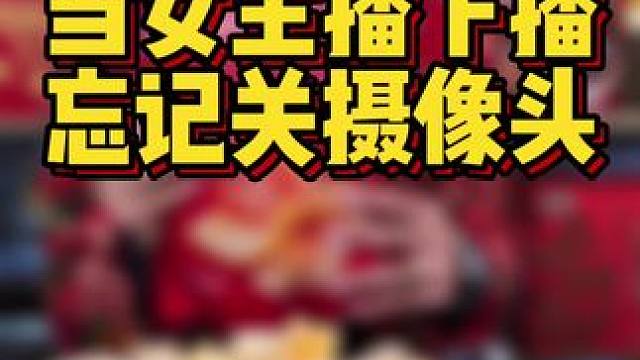 《当主播下播忘记关摄像头》#虾片 #追剧小零食 商城好物年货节#挑战百元搞定24k年货#哇又便