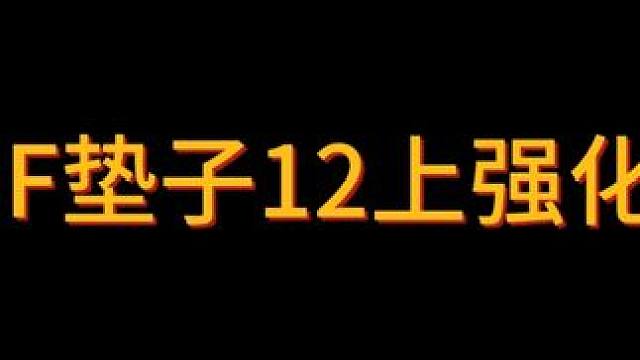 垫子方法上13真的成了？？