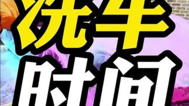 经常洗车和不洗车哪个更伤车呢？