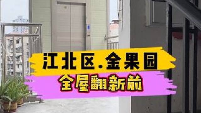 江北区.金果园全屋翻新前！#重庆装修 #重庆旧房翻新 #重庆旧房翻新代师傅