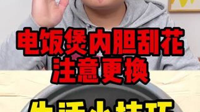 刮花的电饭煲内胆千万不要用了，及时更换，还有一些有不粘锅涂层的加电一样要注意！！#真实测评 #炒锅不