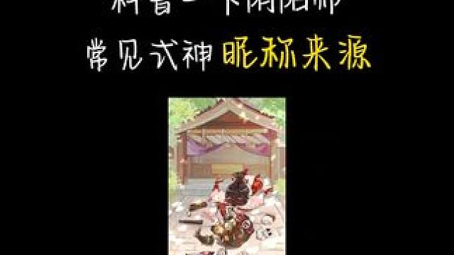 前面居然看到好些萌新不知道芋圆是谁？ #阴阳师 #我们一起玩过的阴阳师 #阴阳师手游