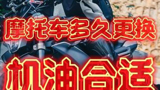 摩托车多久换一次机油合适？首保多少公里？#摩托车更换机油 #摩托车多少公里换一次机油 #摩托车首保多