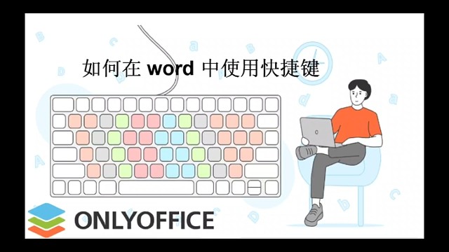 如何在word中使用快捷键！