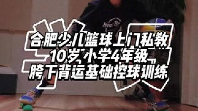 优秀的控卫必会的5种胯下背运训练。看看你是不是全会？
#少儿篮球 #篮球教学 #控球训练 #合肥 #