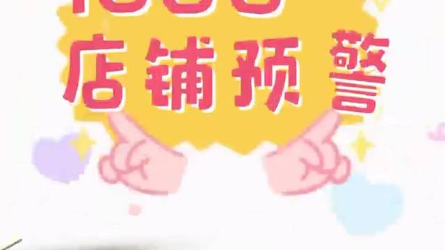 1688店铺预警，重要指标不错过，减少店铺违规率