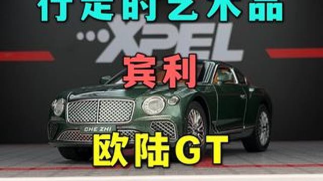 这台行走在路上的艺术品-宾利的欧陆GT-你喜欢吗 #汽车模型 #合金车模 #宾利欧陆