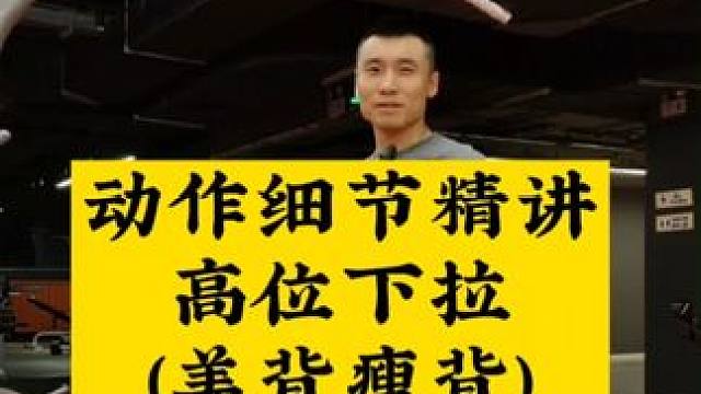 背厚肥肉多怎么减？如何把背练薄？高位下拉是必须安排的动作，细节很多，女生一定要练起来#张子侠