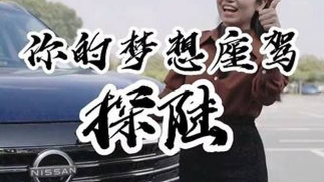 #东风日产 #探陆 汽车 #东风日产探陆 #新车上市